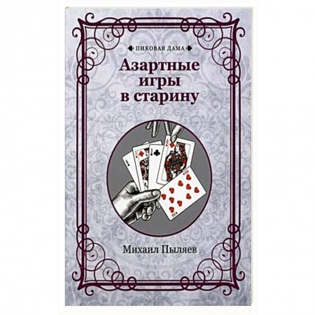 Фокусы, игры, судоку, кроссворды и т.д., книга Азартные игры в старину купить по низкой цене