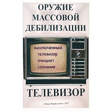 Политика, книга Телевизор. Оружие массовой дебилизации купить по низкой цене
