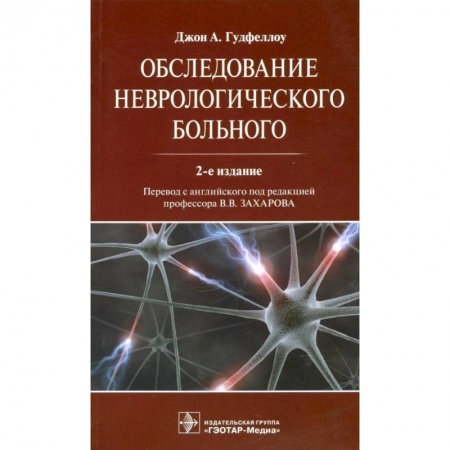 Неврология, книга Обследование неврологического больного купить по низкой цене