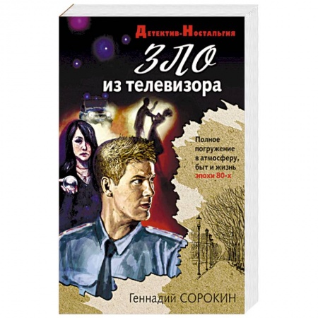 Отечественный мужской детектив, книга Зло из телевизора купить по низкой цене