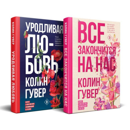Зарубежный любовный роман, книга Все закончится на нас. Уродливая любовь. Комплект из 2-х книг купить по низкой цене