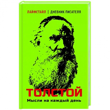 Афоризмы, юмор, сатира, книга Толстой. Мысли на каждый день купить по низкой цене