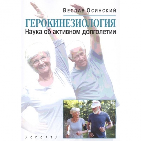 Красота и здоровье, книга Герокинезиология.Наука об активном долголетии купить по низкой цене