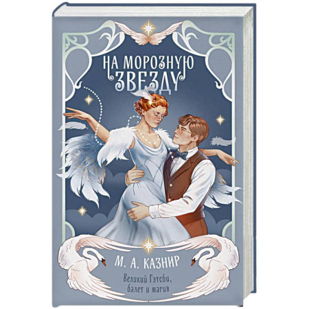 Зарубежная современная проза, книга На морозную звезду купить по низкой цене