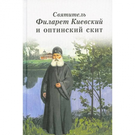 Жития русских святых, жизнеописания церковных деятелей, книга Святитель Филарет Киевский и оптинский скит купить по низкой цене