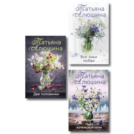 Русская современная проза, книга Комплект из 3-х книг. Две половинки. Чудо купальской ночи.  Все лики любви купить по низкой цене