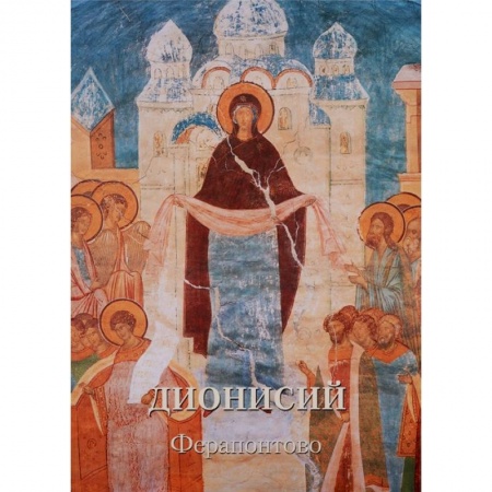 Паломничества. Монастыри. Храмы, книга Дионисий. Ферапонтово купить по низкой цене