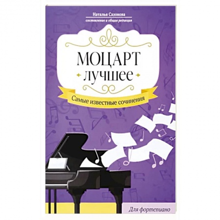 Нотные издания, книга Моцарт. Лучшее: самые извест сочин: для фортепиано купить по низкой цене