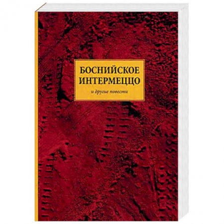 Русская современная проза, книга Боснийское интермеццо. Повести купить по низкой цене