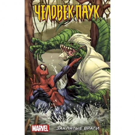 Книги, книга Человек-Паук: Заклятые враги купить по низкой цене