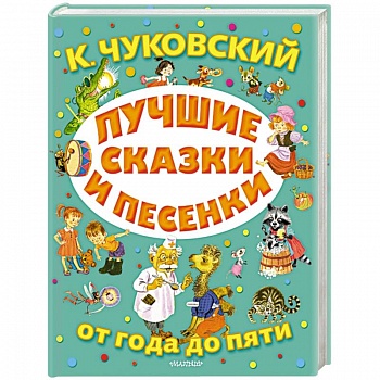 Лучшие сказки и песенки от года до пяти