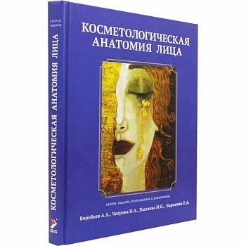 Косметологическая анатомия лица