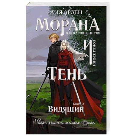 Зарубежное фэнтези, книга Морана и Тень. Видящий (Смерть и Тень #5) купить по низкой цене