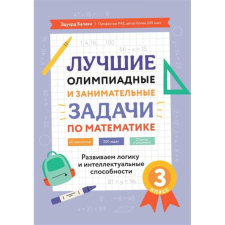 Математика. Алгебра. Геометрия, книга Лучшие олимпиадные и занимательные задачи по математике. Развиваем логику и интеллектуальные способности. 3 класс купить по низкой цене
