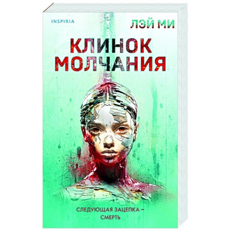 Зарубежный детектив, книга Клинок молчания купить по низкой цене