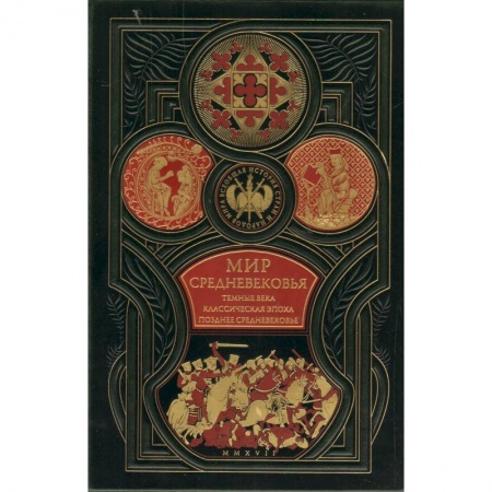 Древний мир и средние века, книга Мир средневековья. Тёмные века. Классическая эпоха. Позднее средневековье. Всеобщая история стран и народов мира купить по низкой цене