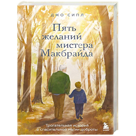 Зарубежная современная проза, книга Пять желаний мистера Макбрайда купить по низкой цене