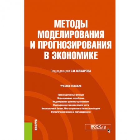 Экономика. Право, книга Методы моделирования и прогнозирования в экономике. Учебное пособие купить по низкой цене
