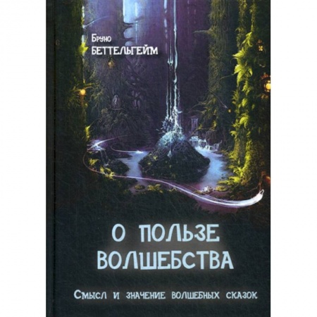 Психология для родителей, книга О пользе волшебства купить по низкой цене