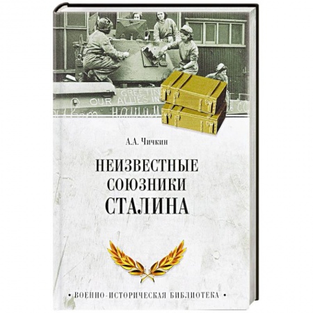 Спецслужбы, спецназ, разведка, книга Неизвестные союзники Сталина. 1940-1945 гг купить по низкой цене