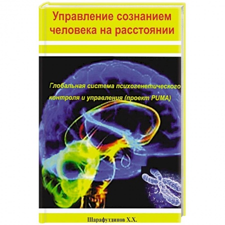 Эзотерические учения, книга Управление сознанием человека на расстоянии купить по низкой цене