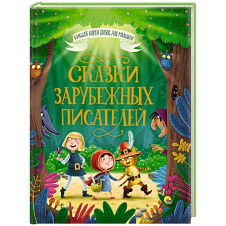 Сказки зарубежных писателей, книга Большая книга сказок для малышей. Сказки зарубежных писателей купить по низкой цене