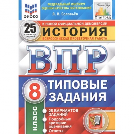 История, книга ВПР ФИОКО История 8кл. 25 вариантов. ТЗ купить по низкой цене