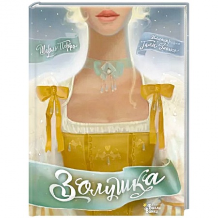 Сказки зарубежных писателей, книга Золушка купить по низкой цене