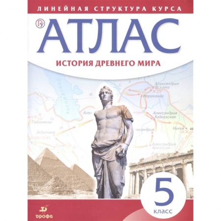 Древний мир и средние века, книга История Древнего мира. 5 класс. Атлас купить по низкой цене