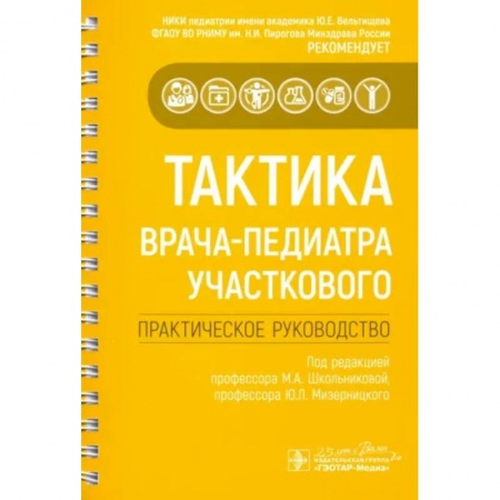 Общая педиатрия, книга Тактика врача-педиатра участкового. Практическое руководство купить по низкой цене
