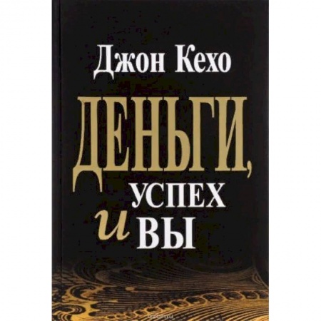 Практическая психология, книга Деньги, успех и Вы купить по низкой цене