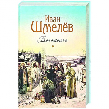 Духовная литература, книга Богомолье купить по низкой цене