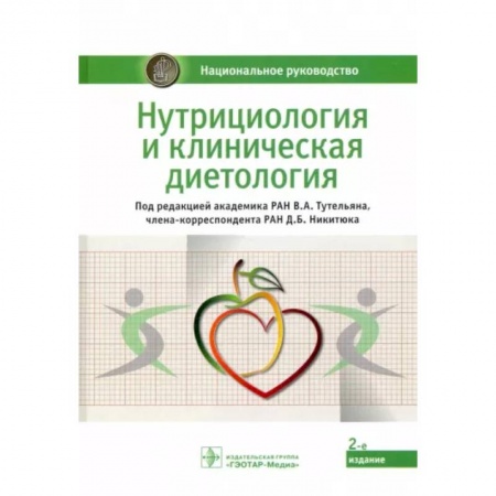 Психотерапия, книга Нутрициология и клиническая диетология купить по низкой цене