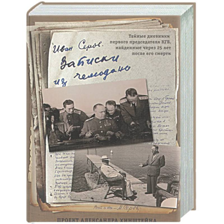 Дневники. Письма. Записки, книга Записки из чемодана. Тайные дневники первого председателя КГБ, найденные через 25 лет после его смерти купить по низкой цене