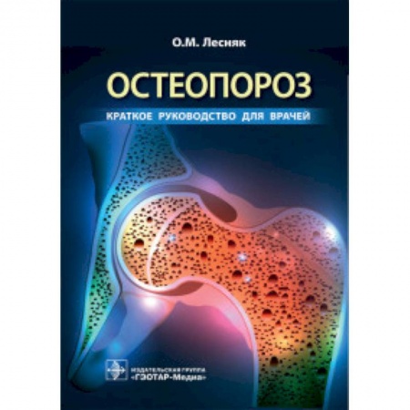 Хирургия. Ортопедия, книга Остеопороз.Краткое руководство для врачей купить по низкой цене