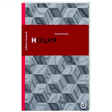 11,7, книга Нация, или Могущество мифа купить по низкой цене