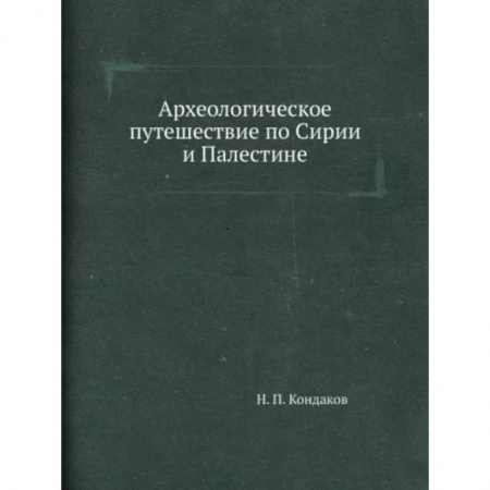 Другие страны Азии и Африки, книга Археологическое путешествие по Сирии и Палестине купить по низкой цене