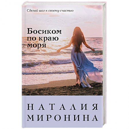 Отечественный любовный роман, книга Босиком по краю моря купить по низкой цене