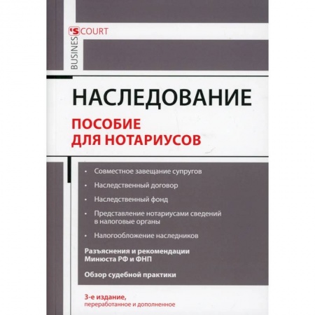 Гражданское право, книга Наследование. Пособие для нотариусов купить по низкой цене