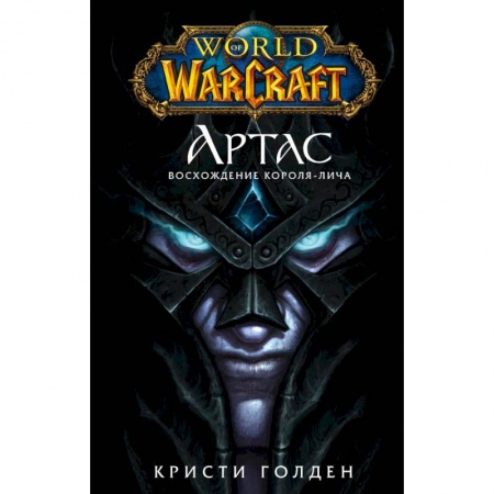 Боевая фантастика, книга World of Warcraft. Артас. Восхождение Короля-лича купить по низкой цене