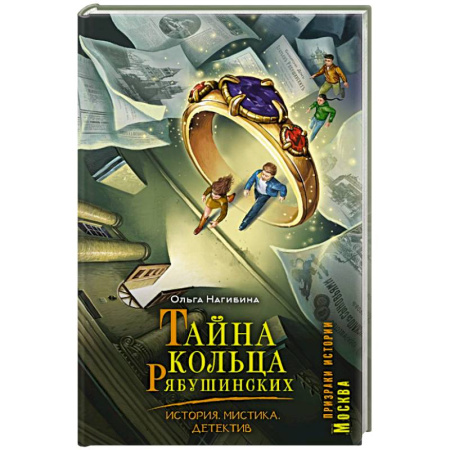 Приключения. Детективы, книга Тайна кольца Рябушинских. История. Мистика. Детектив купить по низкой цене