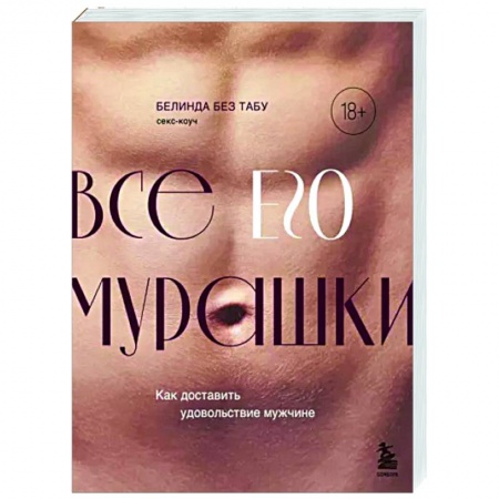Камасутра. Практические пособия по сексу, книга Все ЕГО мурашки. Как доставить удовольствие мужчине купить по низкой цене