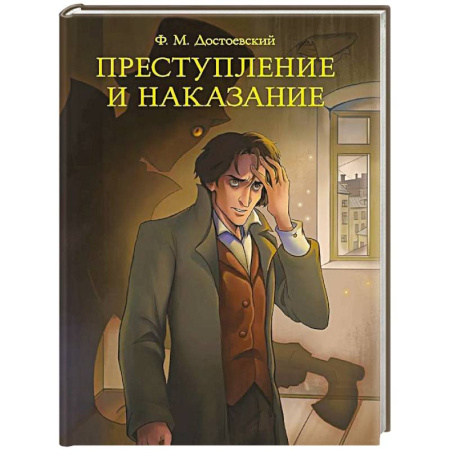 Русская классика, книга Преступление и наказание купить по низкой цене