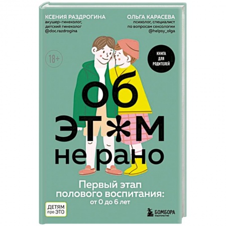 Психология для родителей, книга Об этом не рано. Первый этап полового воспитания: от 0 до 6 лет. Книга для родителей купить по низкой цене