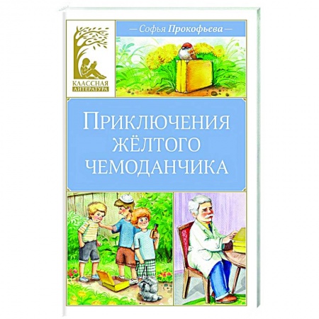 Приключения. Детективы, книга Приключения желтого чемоданчика купить по низкой цене