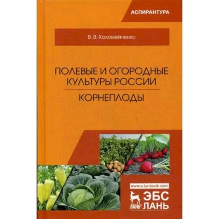 Технические науки. Медицина. Сельское хозяйство, книга Полевые и огородные культуры России. Корнеплоды купить по низкой цене