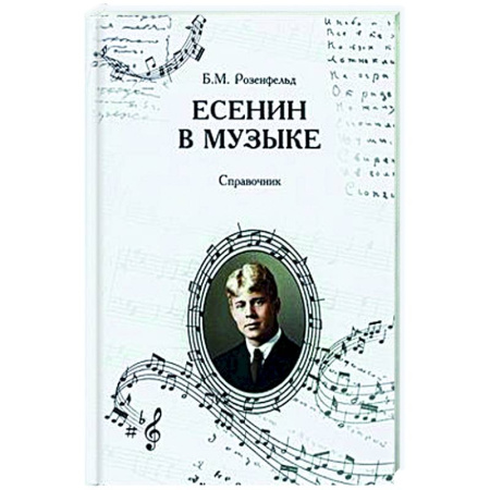 Литературоведение, книга Есенин в музыке. Справочник. купить по низкой цене