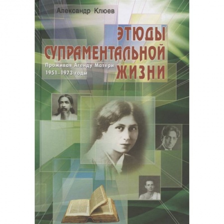 Эзотерические учения, книга Этюды супраментальной жизни. Проживая Агенду Матери купить по низкой цене