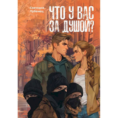 Отечественный любовный роман, книга Что у вас за душой? купить по низкой цене