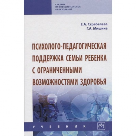 Психология отношений, книга Психолого-педагогическая поддержка семьи ребенка с ограниченными возможностями здоровья. Учебник купить по низкой цене